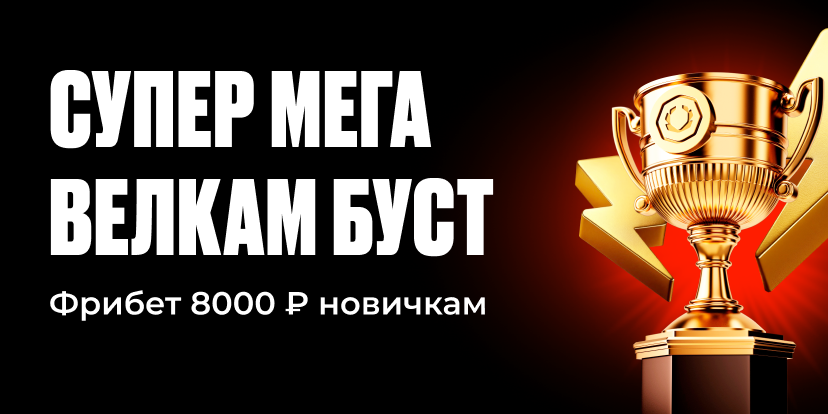 Дарим фрибет до 8000 ₽ новичкам