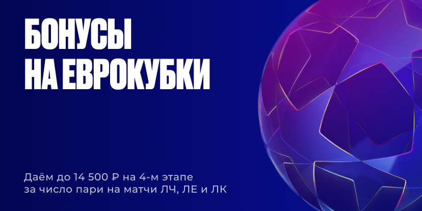 Бонусы на еврокубки