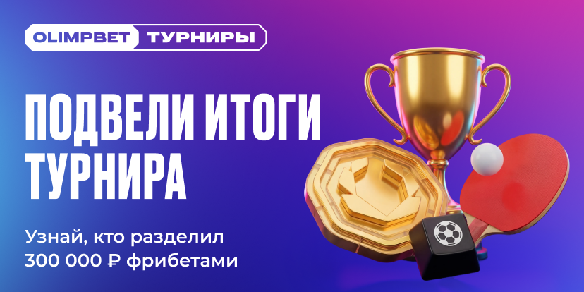 Подвели итоги турнира