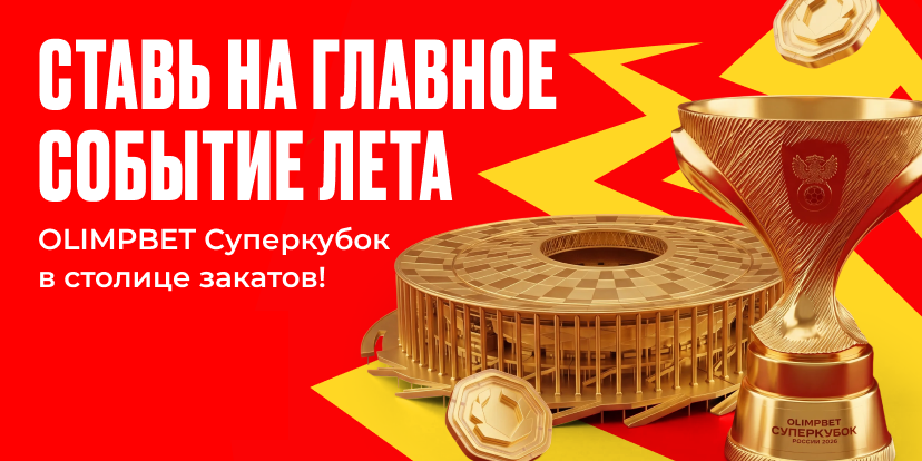 Olimpbet Суперкубок России