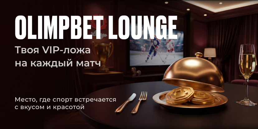 OLIMPBET lounge