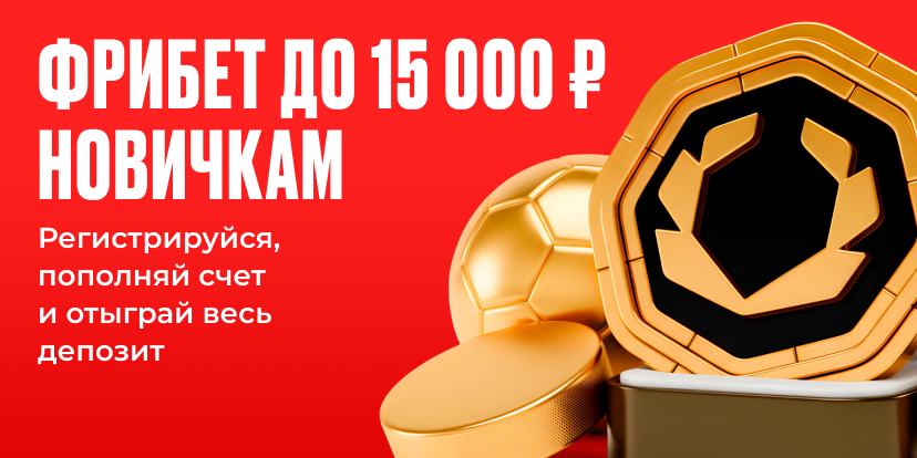 Фрибет до 15 000 ₽ новичкам