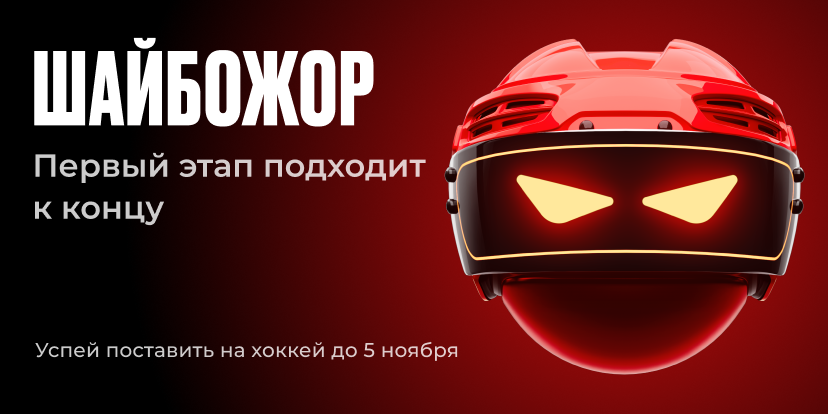 Шайбожор подходит к концу