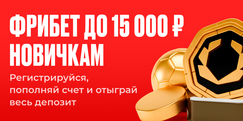 Фрибет до 15 000 ₽ новичкам