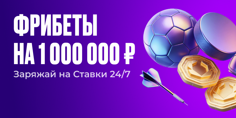 Фрибеты на 1 000 000 ₽
