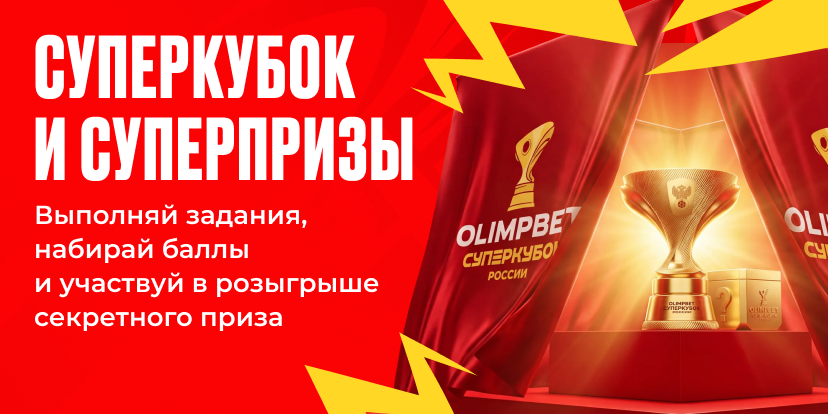 OLIMPBET Суперкубок-2026
