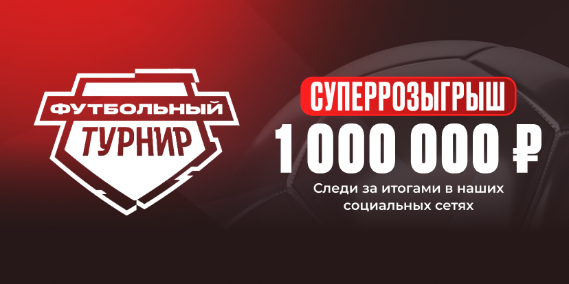 Футбольные турниры: суперрозыгрыш