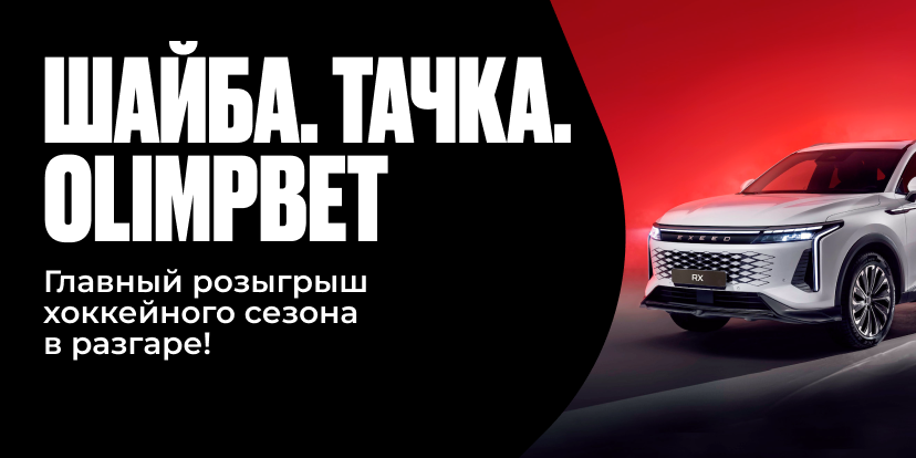 ШАЙБА. ТАЧКА. OLIMPBET