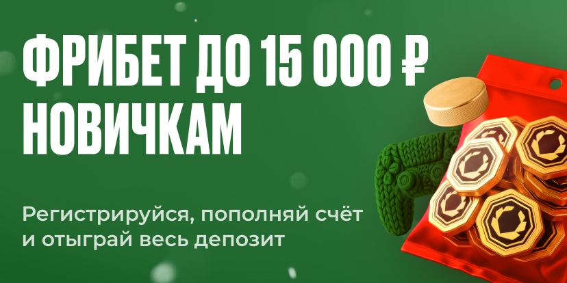 Фрибет до 15 000 ₽ новичкам
