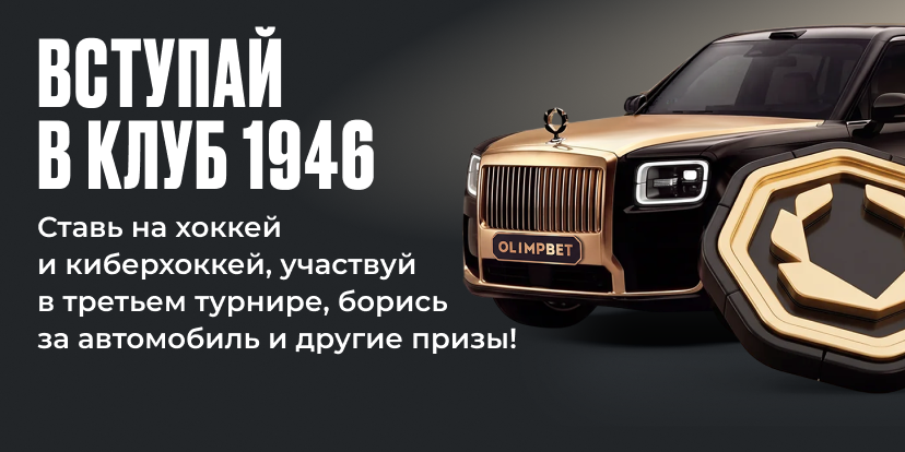 Клуб 1946. Третий этап