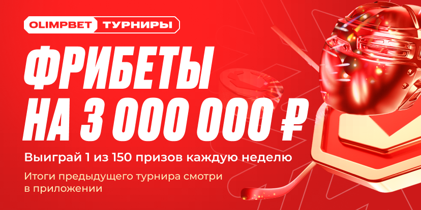 Фрибеты на 3 000 000 ₽