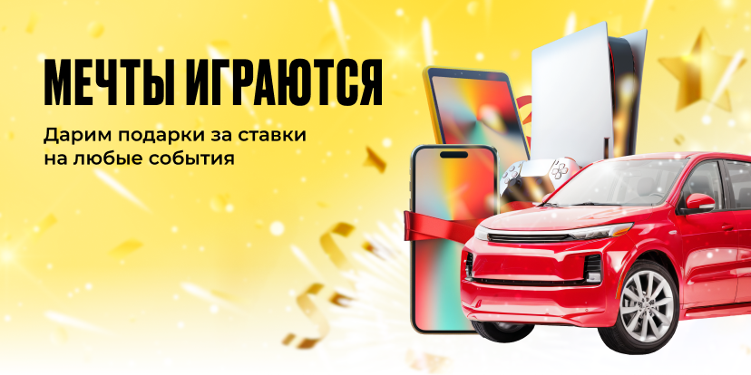 Мечты играются