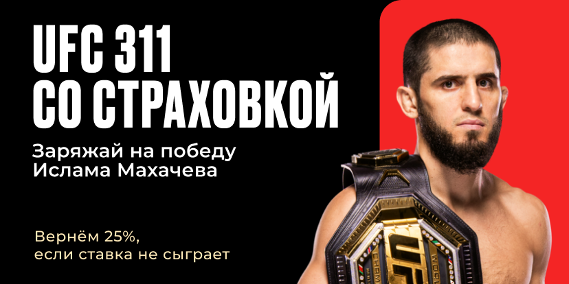 UFC 311 со страховкой