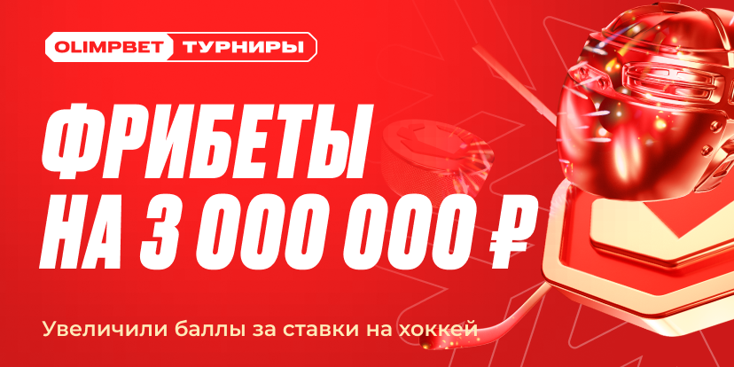 Фрибеты на 3 000 000 ₽