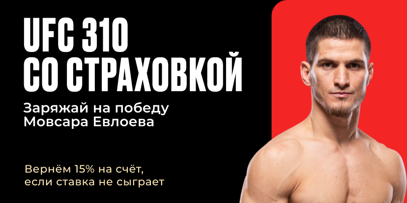 UFC 310 с кешбэком