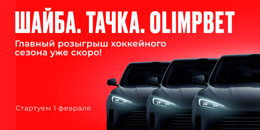 ШАЙБА. ТАЧКА. OLIMPBET